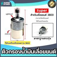 ราคา ตัวกรองเชื้อเพลิงเลื่อยยนต์ 3800 ตราSUPER ตัวกรองเลื่อยยนต์ ตัวกรองเลื่อย กรองน้ำมันเลื่อยยนต์ อะไหล่เลื่อยยนต์ อะไหล่ มาตรฐาน (20430066051)