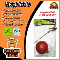 ราคา Amazon ชุดลูกลอยพีวีซีก้านทองเหลือง ขนาด 3 4นิ้ว รหัส LP 34 ลูกลอยอ่างน้ำ ลูกลอยวัดระดับน้ำในถัง ลูกลอยกันน้ำล้น (20445970141)