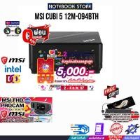 ราคา MSI Cubi 5 Mini PC 12M-094BTH