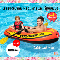 ราคา INTEX เรือยางเป่าลม พร้อมพายและที่สูบลมมือ Explorer 200 Boat Set ชุดเรือยางเอ็กซ์โพลเรอร์ 2 ที่นั่ง เรือบังคับ เรือตกปลา เรือพาย (10259286870)