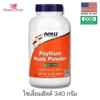 ราคา Exp 2026 NOW Foods Psyllium Husk Powder ไซเลี่ยมฮัสค์ 340กรัม (18809876489)