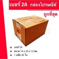 ราคา ถูกที่สุดในช๊อปปี้ ล่องไปรษณีย์ฝาชน กล่องพัสดุ ถูกที่สุด เบอร์ 2A 20 ใบ 52 บาท (16440329973)