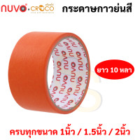 ราคา กระดาษกาวย่นสี ครบทุกสี ขนาด 1 1 5 2 นิ้ว ยาว 10 หลา เทปกาวย่นสี เทปกระดาษกาวย่นสี กระดาษกาวย่น เทปกระดาษกาว Nuvo (16691868130)