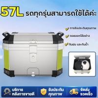 ราคา ขายดี กล่องท้ายมอเตอร์ไซค์ กล่องหลัง กล่องท้ายรถ กล่องเก็บของท้ายรถมอเตอร์ไซค์ สำหรับติดรถมอเตอร์ไซค์ ความจุ 57ลิต (21301574897)