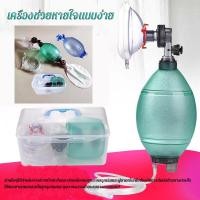 ราคา ชุดเครื่องช่วยหายใจ แบบมือบีบ เครื่องช่วยหายใจชนิดบีบมือ AMBU BAG ชุดช่วยหายใจฉุกเฉิน (16500701922)