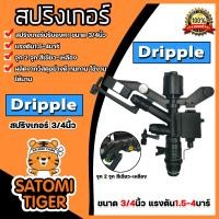 ราคา สปริงเกอร์ Dripple 3 4นิ้ว ปรับองศา สีดำจุกเขียว เหลือง สปริงเกอร์รดน้ำ สปริงเกอร์ปรับองศา สริงเกอร์3 4นิ้ว สปริงเกอร์สีดำ (20420998299)