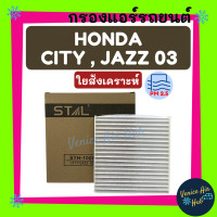 ราคา กรองแอร์ ฟิลเตอร์ HONDA CITY JAZZ03 ฮอนด้า แจ๊ซ ซิตี้ 2003 กรองอากาศ กรองอากาศแอร์ กรองแอร์รถยนต์ กรองอากาศแอร์รถยนต์ (2547428742)