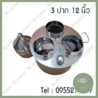 ราคา หม้อข้าวเกรียบปากหม้อสแตนเลส 2ปาก 3ปาก หม้อสาคูข้าวเกรียบปากหม้อ ด่วน ของมีจำนวนจำกัด ร้าน PP702 (4299966398)