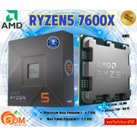 ราคา CPU AMD ซีพียู AM5 RYZEN 5 7600X Processor Base Frequency 4 7 GHz Max Turbo Frequency 5 3 GHz รับประกัน3ปี (21361127282)