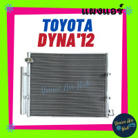 ราคา แผงร้อน โตโยต้า ไดน่า 2012 ฮีโน่ ดูโทร่ TOYOTA DYNA 12 HINO DUTRO รังผึ้งแอร์ แผงร้อน คอยร้อน แผง คอยแอร์ แผงคอล์ยร้อน คอนเดนเซอร์ แอร์รถยนต์ (15603564200)