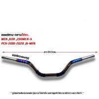 ราคา แฮนด์รถมอเตอร์ไซค์ แฮนด์ทรงกลาง แฮนด์ทรงเตี้ย แฮนด์ทรงสูง แฮนด์มงกุฎ แฮนด์เลสแท้ สำหรับรุ่น PCX 2017 2021 Msx Ksr M slaz (20880458702)