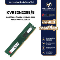 ราคา KINGSTON KVR32N22S8 8 หน่วยความจำ 8GB 8GBx1 DDR4 3200MHz RAM KINGSTON VALUE RAM (21203075455)