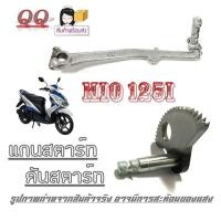 ราคา แกนสตาร์ท MIO125 ยามาฮ่า ชุดแกนสตาร์ทเดิมพร้อมคันสตาร์ท Yamaha mio125i Mio125i แกนสตาร์ทสีเทา คันสตาร์ทสีเงิน ใส่ได้ตามรุ่นที่ระบุ (20996829156)