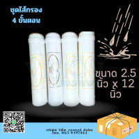 ราคา ชุดไส้กรอง 4 ขั้นตอน ขนาด 12 นิ้วศูนย์กลาง 2 5 นิ้ว (21161701185)