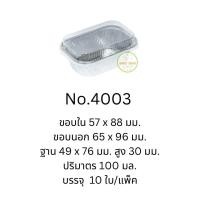 ราคา ถ้วยฟอยล์ ถาดฟอยล์ ฟอยล์ทำขนม พร้อมฝา S S ถาดฟอยล์กลม ถาดฟอยล์เหลี่ยม ถาดฟอยล์ ถาดฟอยล์พร้อมฝา ถาดฟอยล์ใหญ่ ถาดฟอยล์อลูมิเนียม (17732558927)