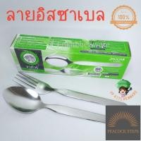 ราคา พร้อมส่ง จากัวร์ 6คู่ หนา2มม ช้อนส้อมสแตนเลส Jaguar ช้อนส้อม ช้อนส้อมจากัวร์ ช้อน ช้อนข้าว ช้อนส้อมคาว 2มม Peacock Steps (17509647725)