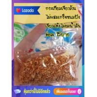 ราคา หอมเจียว กระเทียมเจียว ห่อละ 15 บาท เจียวแห้ง เก็บไว้ได้นาน (13599527029)