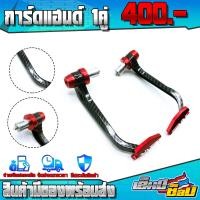 ราคา การ์ดแฮนด์ เคฟล่า R15 Mslaz MSX125 PCX WAVE และ รุ่นอื่นๆ ของแต่ง อะไหล่แต่ง การ์ดปลายแฮนด์ พร้อมน็อตติดตั้ง ครบชุด (9572194184)