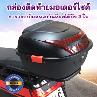 ราคา กล่องเก็บของท้ายรถมอเตอร์ไซค์ กล่องหลัง กล่องท้ายมอไซค์ กล่องท้ายมอเตอร์ไซค์ กล่องหลังรถมอเตอร์ไซค์ ขนาดใหญ่ กันน้ําและกันฝุ่น (19468551507)