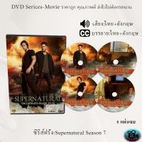 ราคา DVD ซีรีส์ฝรั่ง Supernatural Season 7 ล่าปริศนาเหนือโลก 5 แผ่นจบ พากย์ไทย ซับไทย (13536607186)