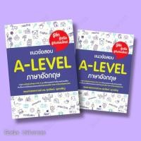 ราคา หนังสือ แนวข้อสอบ A LEVEL ภาษาอังกฤษ ผู้แต่ง รศ ดร ศุภวัฒน์ พุกเจริญ สำนักพิมพ์ ศุภวัฒน์ พุกเจริญ (21347713719)
