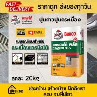 ราคา Davco เดฟโก้ ปูนกาวติดกระเบื้อง อกรนิตโต้ พลัส Granito Plus กระสอบละ20กก เหมาะกับกระเบื้องแกรนิตโต้ (19360609544)