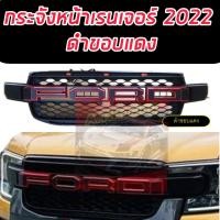 ราคา กระจังหน้า หน้ากระจัง แบบมีไฟ 3 จุด และ ไม่มีไฟ LED รุ่น ฟอร์ด เรนเจอร์ FORD RANGER ปี 2022 2023 สีโลโก้ ดำ แดง ขาว ขาวขอบดำ แดงขอบดำRANGER ปี 2022 (15779478583)