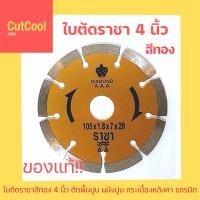 ราคา ใบตัดราชา Racha สีทอง 4 นิ้ว ตัวแทนจำหน่ายอย่างเป็นทางการ RACHA สีทอง (10154454173)