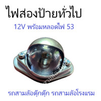 ราคา ไฟส่องป้าย ไฟส่องป้ายรถสามล้อตุ๊กตุ๊ก สามล้อโรงแรม ไฟตกแต่งรถยนต์ ไฟส่องป้ายทั่วไป 12V พร้อมหลอดไฟ53 ซ สามล้อ Tuk Tuk (20383314160)