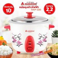 ราคา Hanabishi หม้อหุ้งข้าว รุ่น HAP 220 ความจุ 2 2 ลิตร รับประกันสินค้า 1 ปี (17204268139)