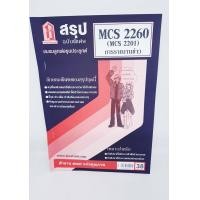 ราคา ชีทราม สรุป CDM2302 MCS2260 MCS2201 หลักการสื่อข่าวและการเขียนข่าว Sheetandbook (3125394501)