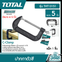 ราคา TOTAL ปากกาตัวซี 5 นิ้ว THT13151 ปากกาจับชิ้นงาน ปากกาจับไม้ C Clamp เครื่องมือ เครื่องมือช่าง (9229180045)
