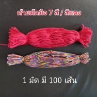 ราคา ด้ายมงคล ด้ายมัดมือ ด้าย 7 สี ด้ายแดง 1 มัด 100 เส้น ใช้ในงานพิธีต่างๆ เป็นศิริมงคล ผ่านพิธีแล้ว (8150790994)