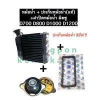 ราคา เชตหม้อน้ำ หม้อน้ำ มิตซู Di700 Di800 Di1000 Di1200 หม้อน้ำมิตซู หม้อน้ำรังผึ้ง หม้อน้ำรถไถ หม้อน้ำมิตซูบิชิ หม้อน้ำdi หม้อน้ำdi700 1200 อะไหล่มิตซู (12598961169)