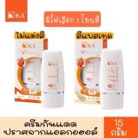 ราคา มีให้เลือก 2 สี KA UV Protection Whitening Cream SPF50 PA 15 g เคเอ ยูวี โปรเทคชั่น ไวเทนนิ่ง 15 กรัม (13154174085)