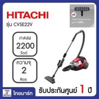 ราคา HITACHI เครื่องดูดฝุ่นแบบกล่อง เครื่องดูดฝุ่นดูดแรง ดูดฝุ่นกล่องใหญ่ ขนาด2200วัตต์ จุ2ลิตร รุ่น CVSE22V CV SE22V CVSE 22V cvse22v ผ่อนชำระ 0 สูงสุด 6 เดือน (333419349)