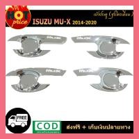 ราคา เบ้ามือจับประตู Isuzu MU X 2014 2020 ชุบโครเมี่ยม (8022242557)