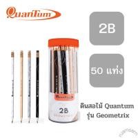 ราคา ดินสอไม้ QuanTum รุ่น Geometrix 2B 1กล่อง50แท่ง (20975961102)