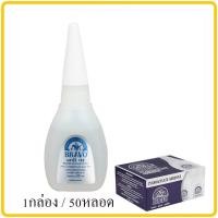 ราคา กาวร้อน 1กล่อง 50 ขวด กาวร้อน Bravo 20กรัม กาวร้อนอย่างดี (12259768840)