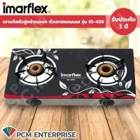 ราคา Imarflex PCM เตาแก๊สกระจกหัวคู่ รุ่น IG 420 (1080840387)