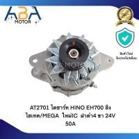 ราคา ไดชาร์ท HINO EH700 สิงไฮเทค MEGA ใหม่IC ฝาดำ4 ขา 24V 50A (21386526797)