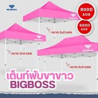 ราคา BIGBOSS เต็นท์พับ โคลงเหล็กสีขาว ผ้าใบเต็นท์ ขนาด 2x2 2x3 3x3 เมตร ผ้าใบโพลีเอสเตอร์ เคลือบ PVC ความหนา 600D 800D (20910912021)