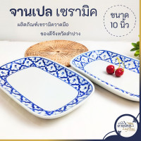 ราคา จานทรงเปล จานเซรามิค ลายไทย ลายคราม เข้าไมโครเวฟได้ เนื้อเงางาม ขนาด 10 นิ้ว (21285417099)