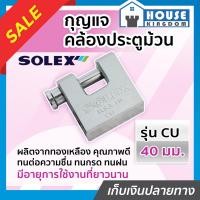 ราคา ส่งไว กุญแจ กุญแจคล้องประตูม้วน Solex รุ่น CU ขนาด 40 มม ผลิตจากทองเหลือง กุญแจประตูม้วน solex lock ล๊อคประตูม้วน กุญแจล็อคประตูม้วน (18923837938)