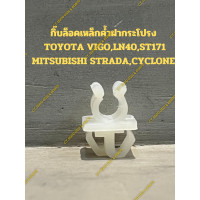 ราคา กิ๊บล็อคเหล็กค้ำฝากระโปรง ราคาต่อ 2 ชิ้น TOYOTA VIGOLN40ST171 MITSUBISHI STRADACYCLONE (21240209078)