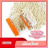 ราคา เม็ดแว็กซ์ กำจัดขน 100กรัม Waxed Beans แว็กซ์ร้อน ละลายไว มีหลายกลิ่นให้เลือก ถั่วแว็กซ์ขน (18972925971)