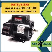 ราคา Mitsubishi มอเตอร์ ขาตั้ง SCL QR 1HP 0 75KW 19 mm 220V 4P (19734072241)