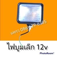 ราคา ไฟ ไฟบูม ไฟติดบูม ไฟหัวเก๋ง ไฟติดหัวเก๋ง ไฟส่องสว่าง 12 24V สำหรับรถแม็คโคร รถขุด รถตัก (12526550652)