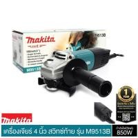 ราคา MAKITA เครื่องเจียร์ หินเจียร์ ลูกหมู 4นิ้ว 850วัตต์ รุ่น M9513B โฉมใหม่ ของแท้100 ประกันศูนย์ 6 เดือน (15652860035)