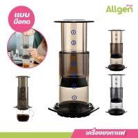 ราคา ที่ชงกาแฟ เครื่องชงกาแฟพกพา แบบมือกด เครื่องกรองกาแฟ AeroPress น้ำหนักเบา กระทัดรัด (20646936399)